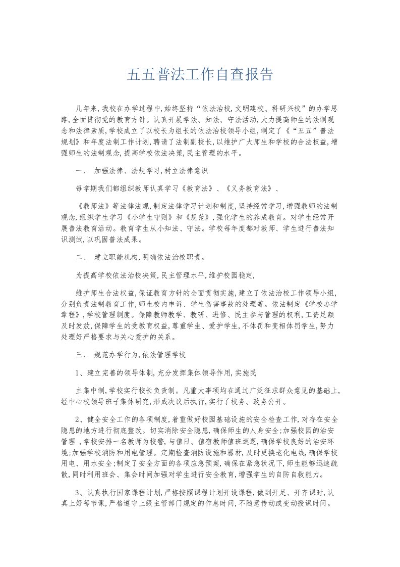 总结报告五五普法工作自查报告