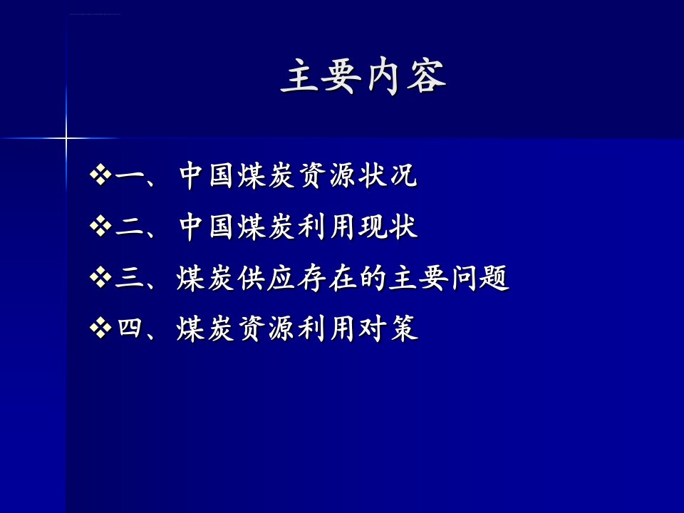 中国煤炭资源状况及供求ppt课件