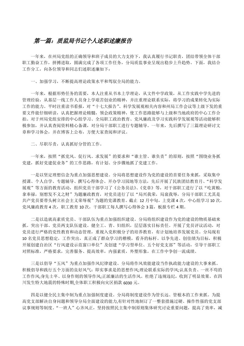 质监局书记个人述职述廉报告[修改版]