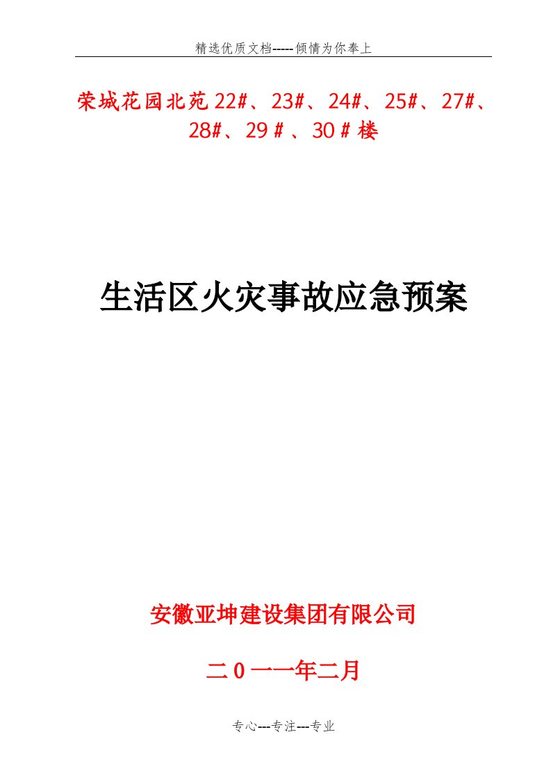 生活区火灾事故应急预案(共8页)