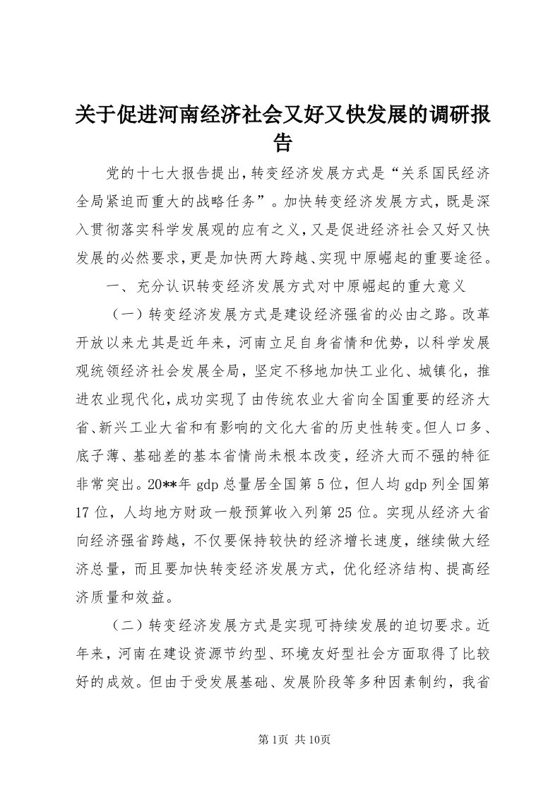 3关于促进河南经济社会又好又快发展的调研报告