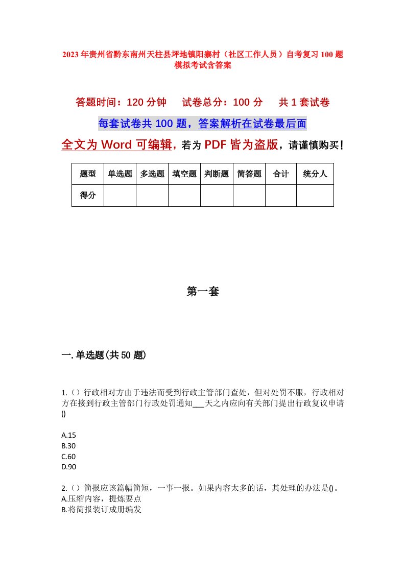 2023年贵州省黔东南州天柱县坪地镇阳寨村社区工作人员自考复习100题模拟考试含答案_1