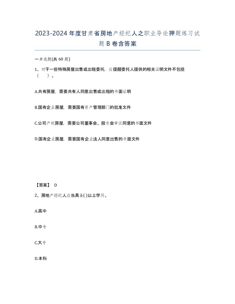 2023-2024年度甘肃省房地产经纪人之职业导论押题练习试题B卷含答案