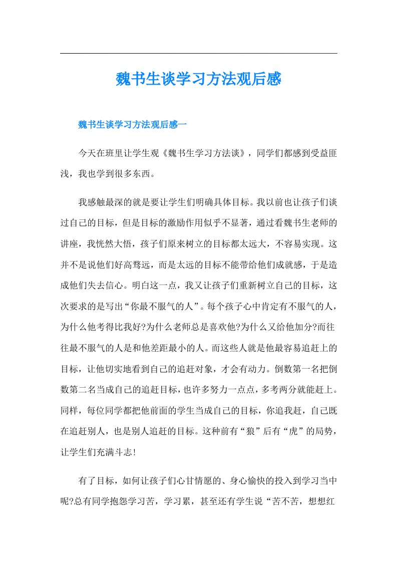 魏书生谈学习方法观后感