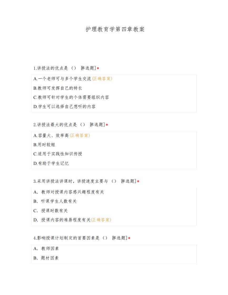 护理教育学第四章教案