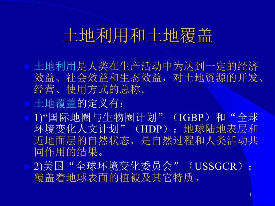 第七章遥感在土地利用覆盖中的应用ppt课件