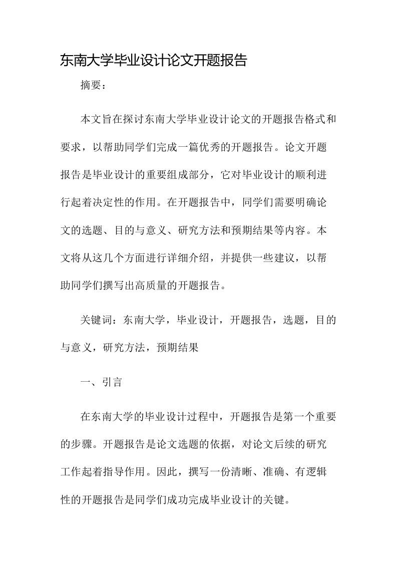 毕业设计论文开题报告东南大学