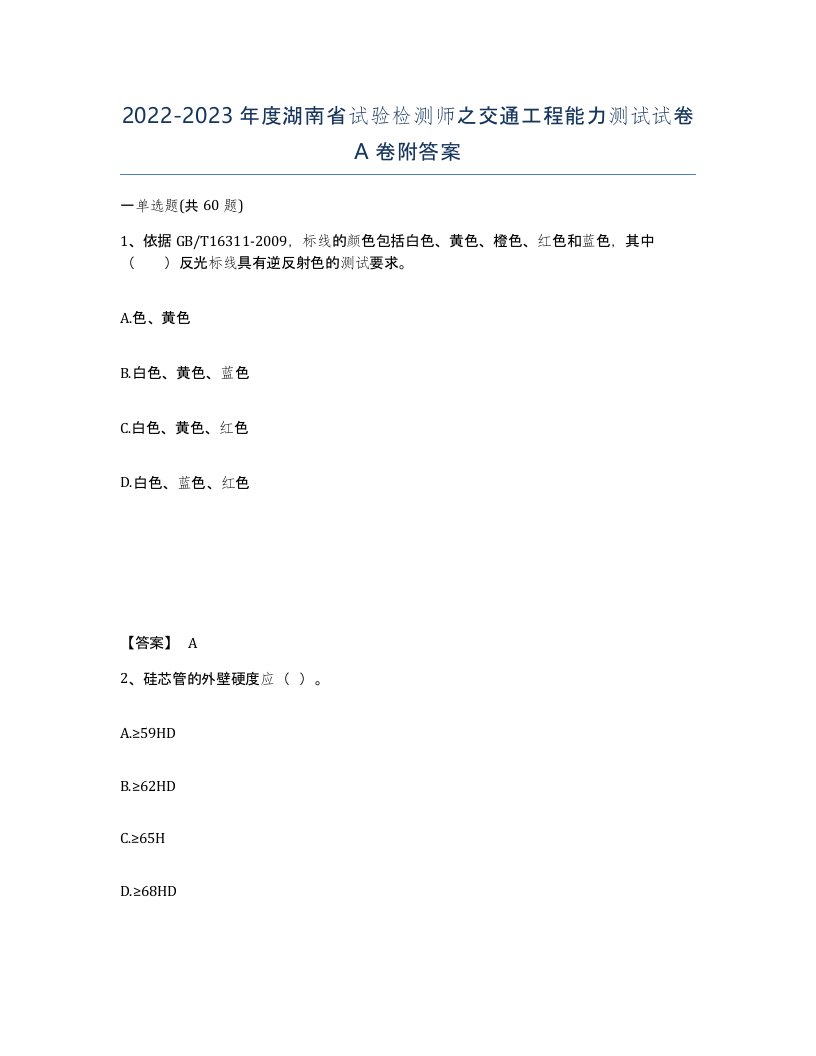 2022-2023年度湖南省试验检测师之交通工程能力测试试卷A卷附答案