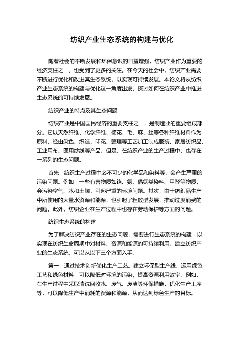 纺织产业生态系统的构建与优化