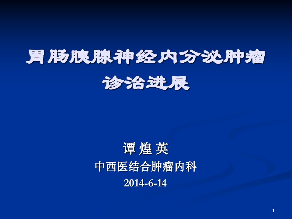 胃肠胰神经内分泌肿瘤的诊治进展课件