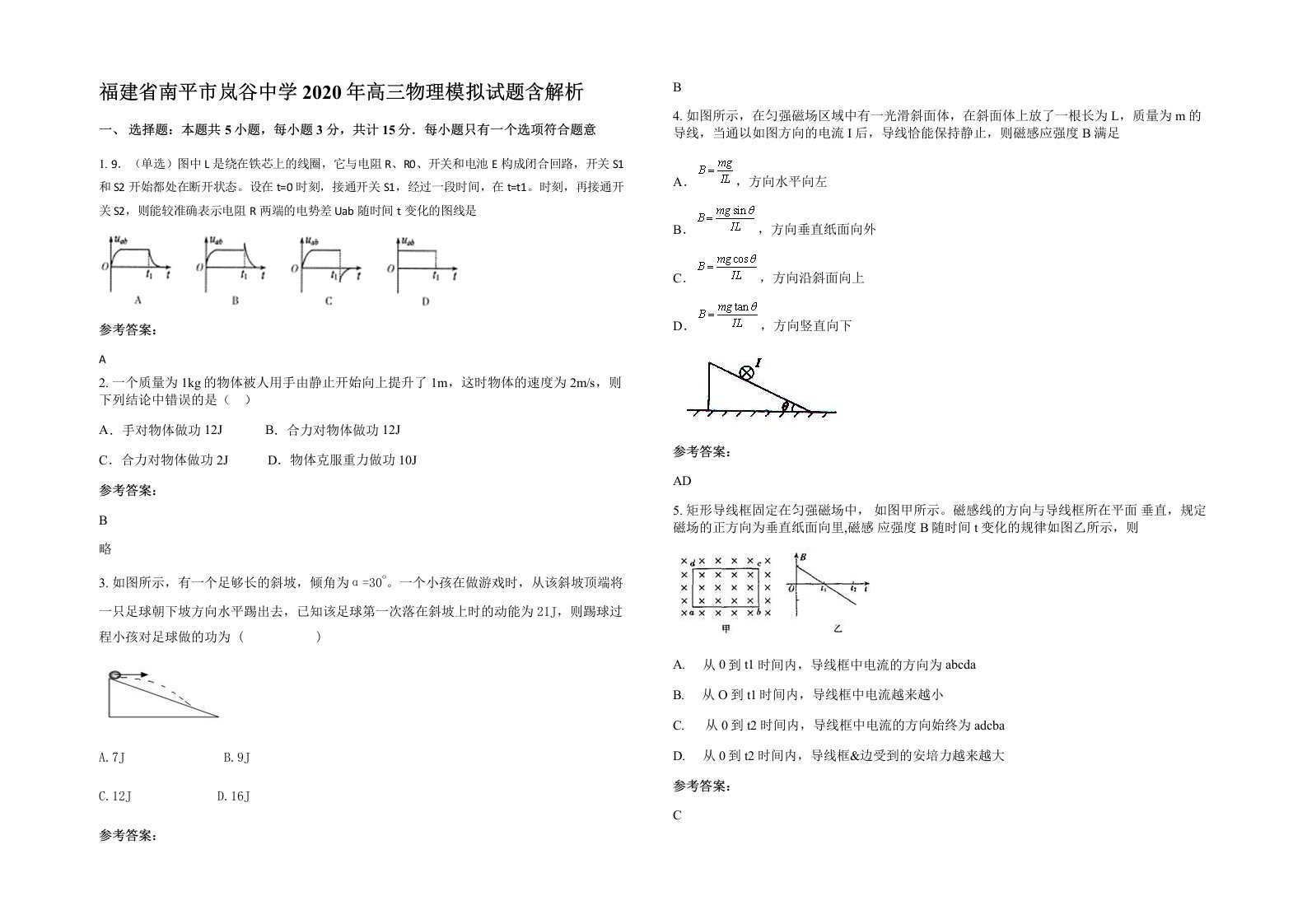 福建省南平市岚谷中学2020年高三物理模拟试题含解析