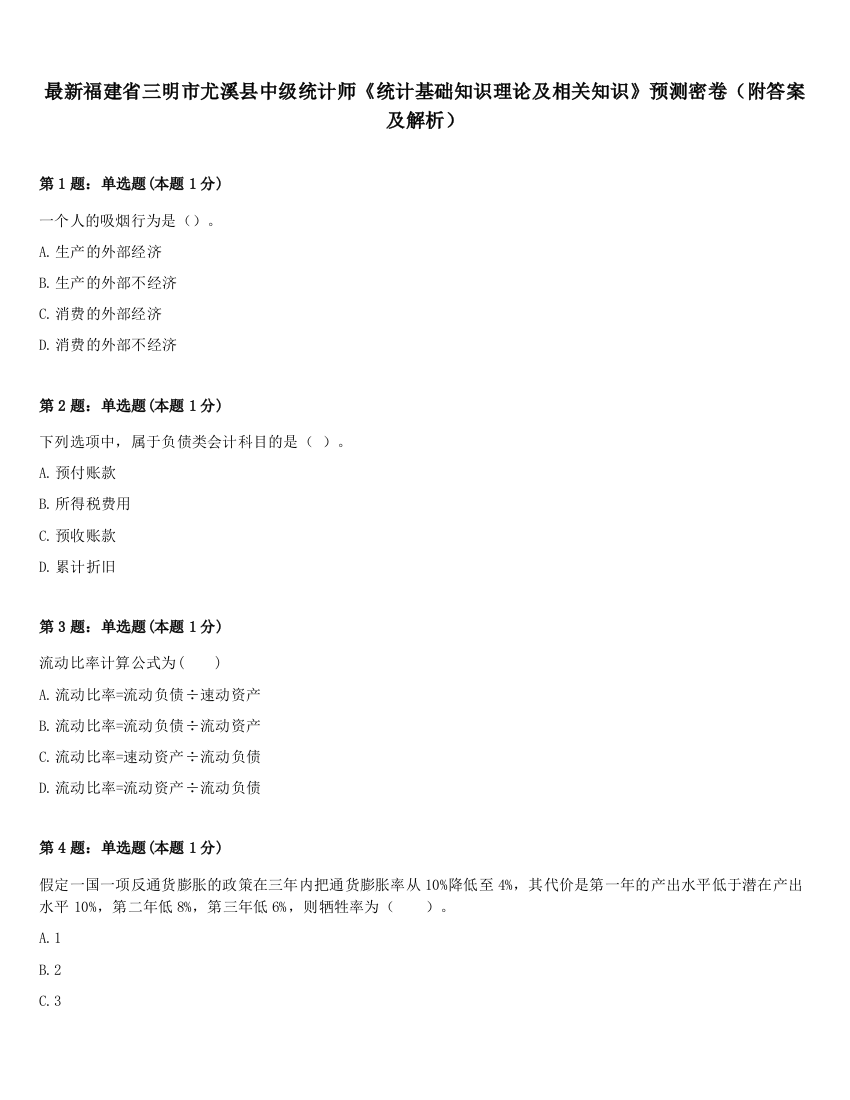 最新福建省三明市尤溪县中级统计师《统计基础知识理论及相关知识》预测密卷（附答案及解析）