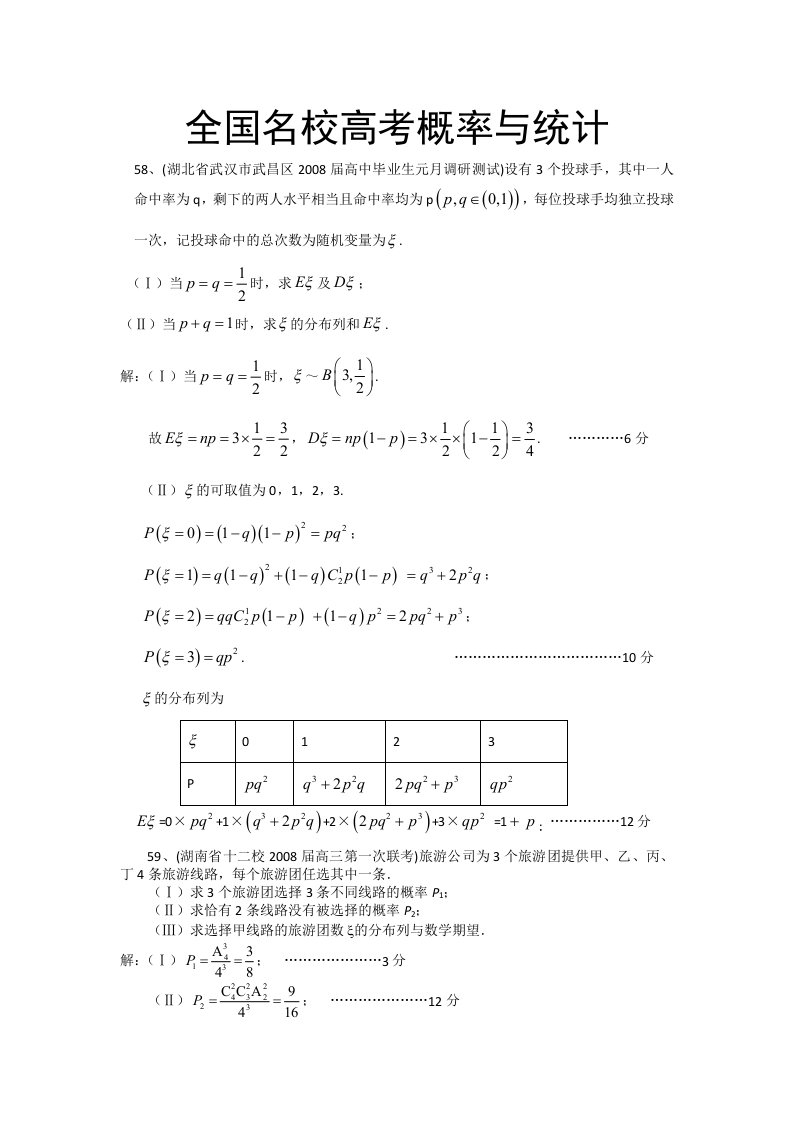 全国名校高考专题训练数学概率与统计