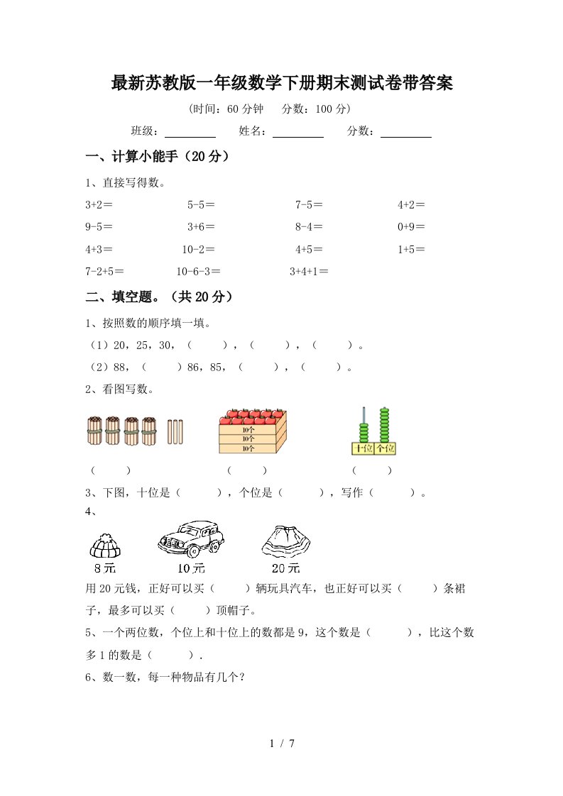 最新苏教版一年级数学下册期末测试卷带答案