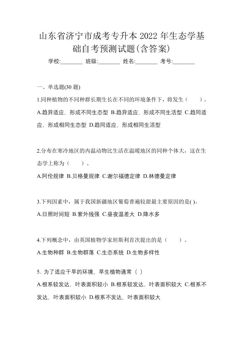 山东省济宁市成考专升本2022年生态学基础自考预测试题含答案