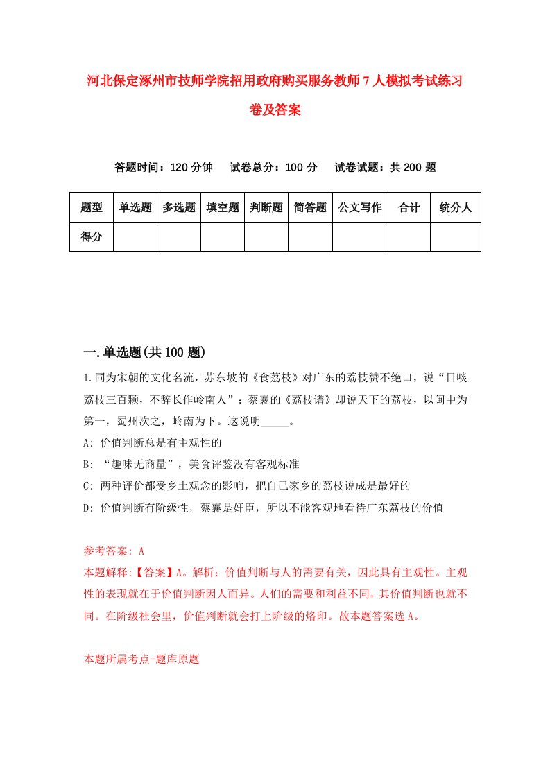 河北保定涿州市技师学院招用政府购买服务教师7人模拟考试练习卷及答案第4卷