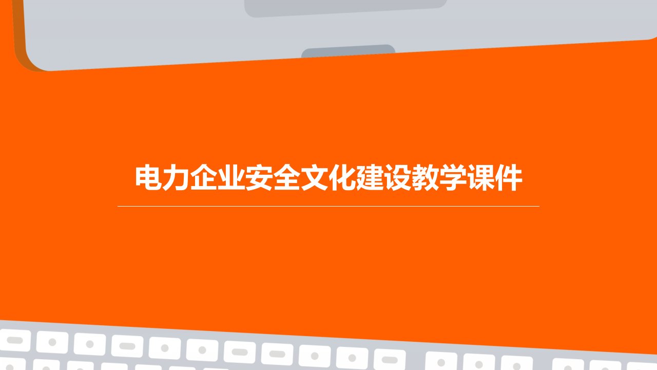 电力企业安全文化建设教学课件