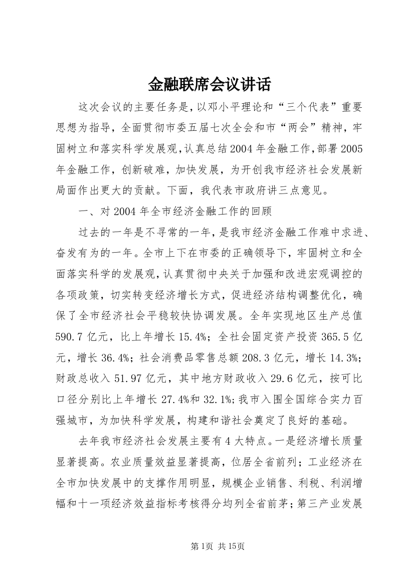 金融联席会议讲话