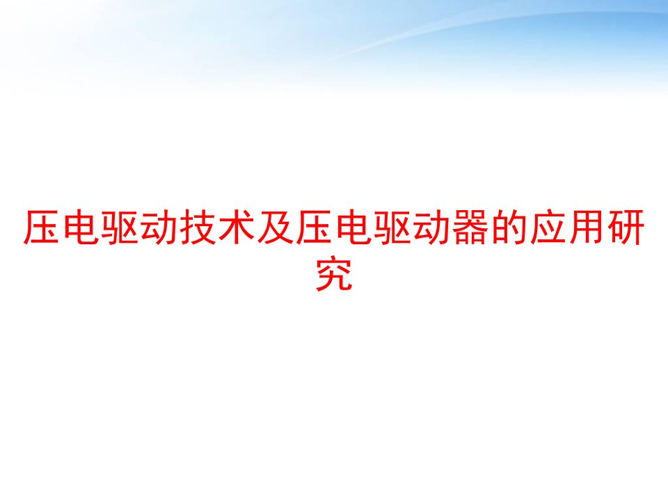 压电驱动技术及压电驱动器的应用研究