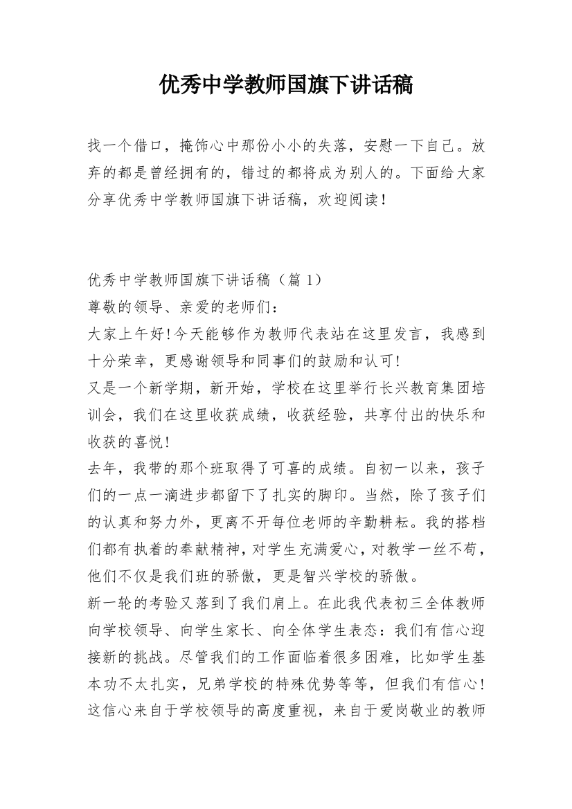 优秀中学教师国旗下讲话稿_1