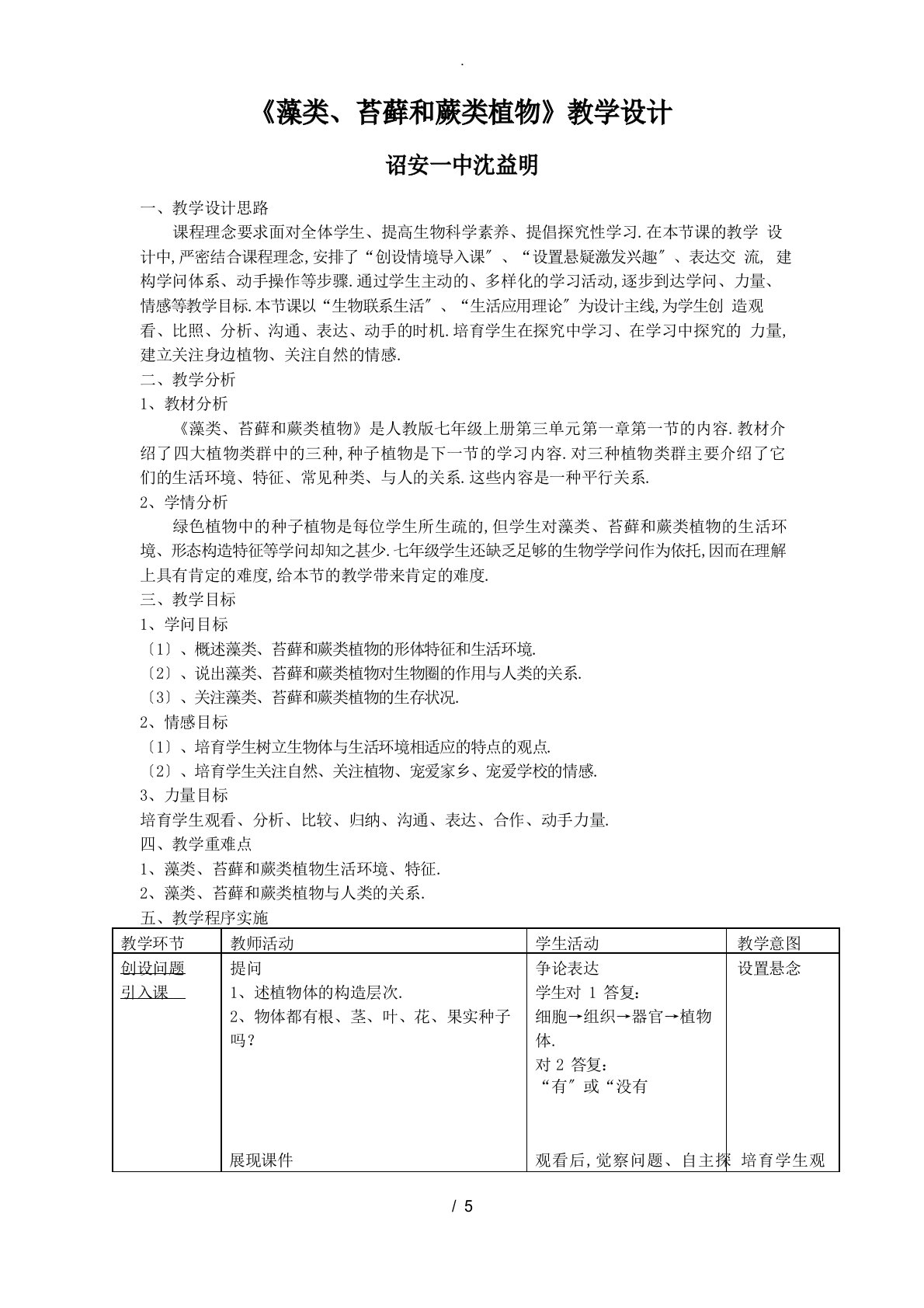 藻类、苔藓和蕨类植物》教学设计