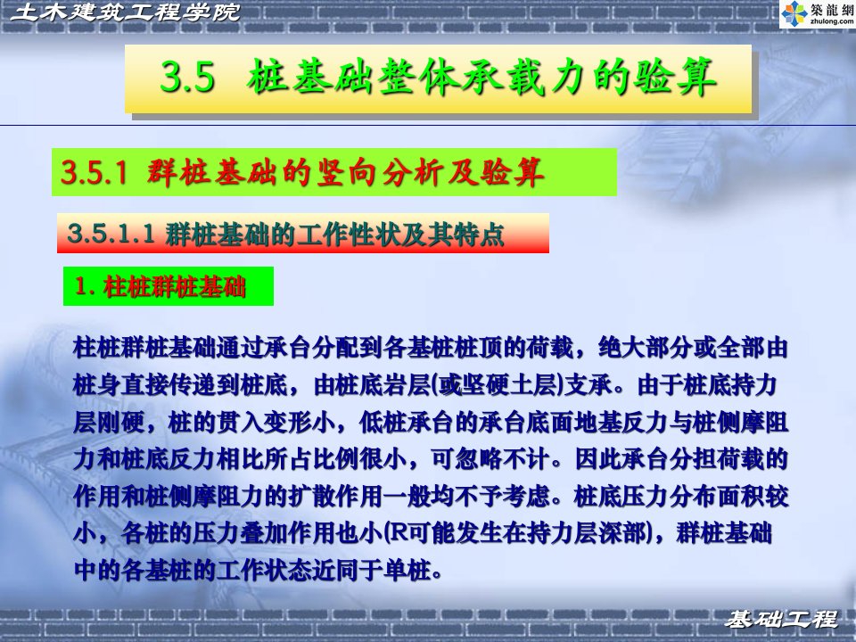 桩基础整体承载力的验算、桩基础的设计