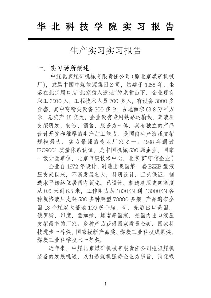 中煤北京煤矿机械有限责任公司生产实习报告