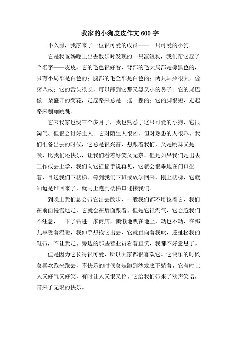 我家的小狗皮皮作文600字