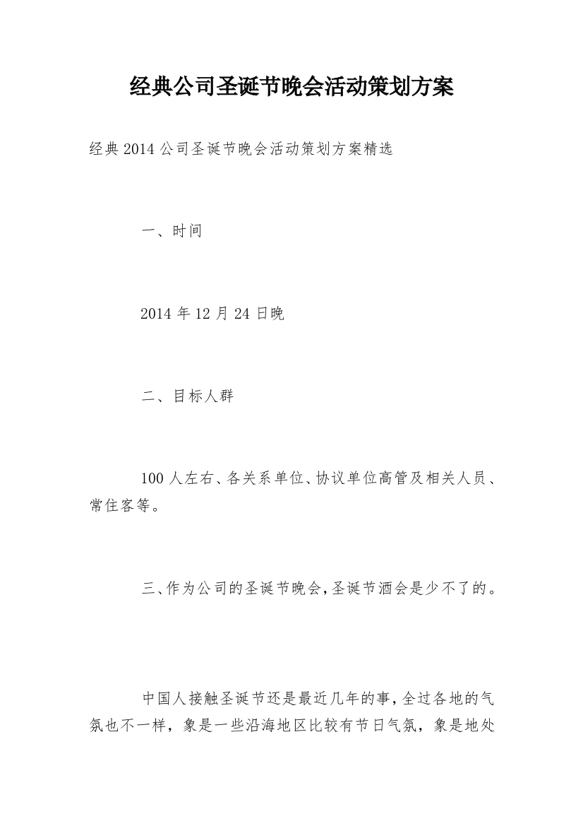 经典公司圣诞节晚会活动策划方案