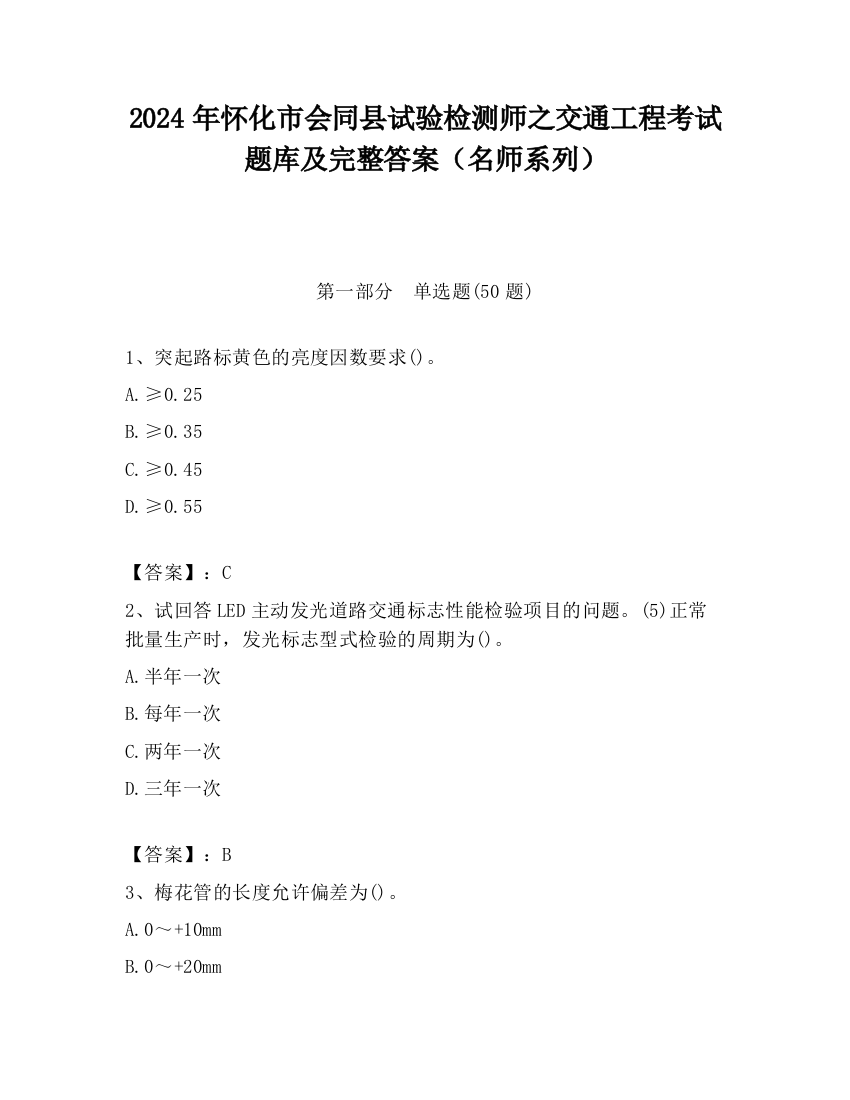 2024年怀化市会同县试验检测师之交通工程考试题库及完整答案（名师系列）