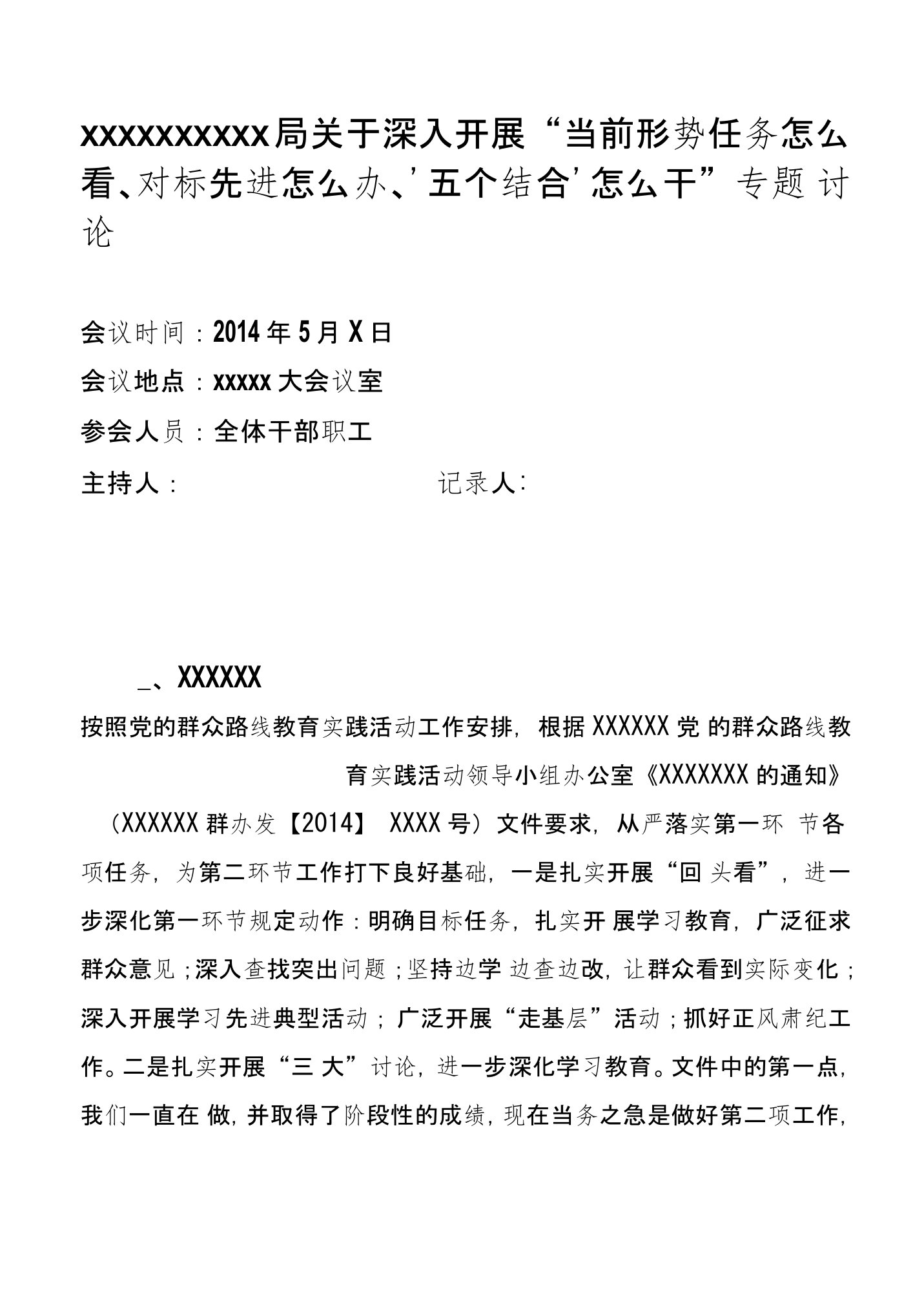 党的群众路线教育实践活动“当前形势任务怎么看对标先进怎么办‘五个结合’怎么干”讨论发言