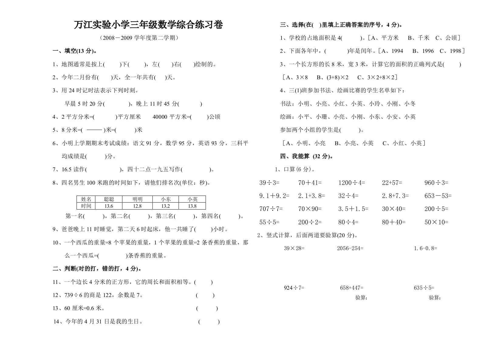 【小学中学教育精选】2009年小学三年级下册数学综合练习题