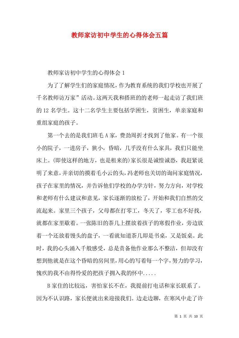 教师家访初中学生的心得体会五篇