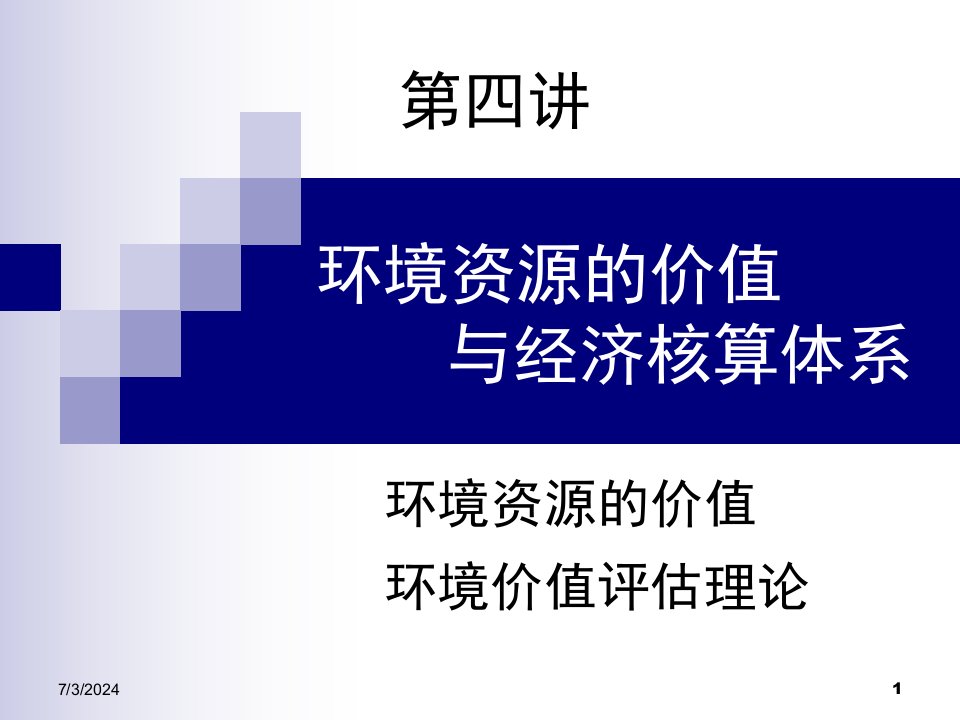 EE04环境资源价值与经济核算体系