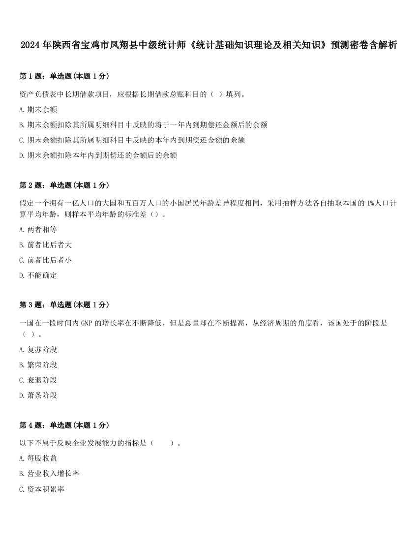 2024年陕西省宝鸡市凤翔县中级统计师《统计基础知识理论及相关知识》预测密卷含解析