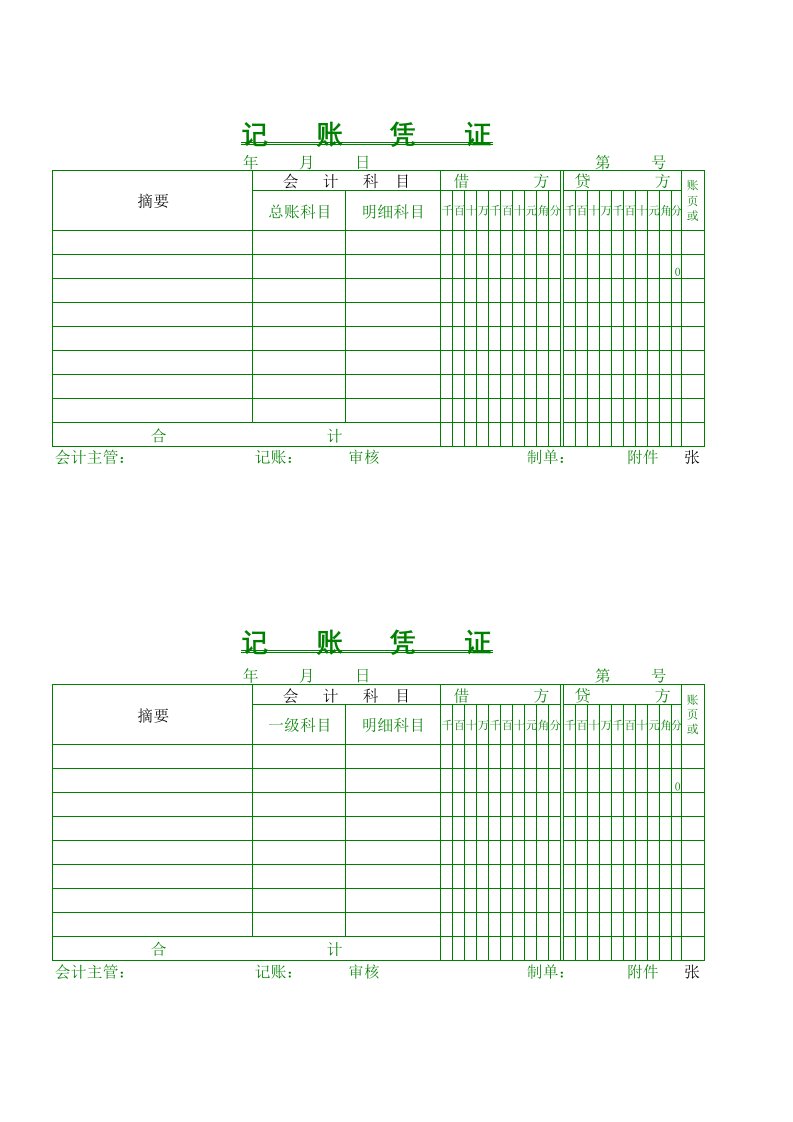 记账凭证(打印版)模板免费下载