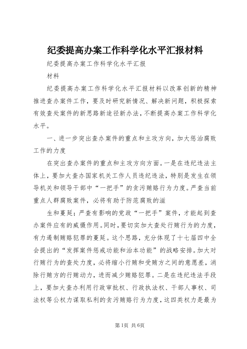 纪委提高办案工作科学化水平汇报材料