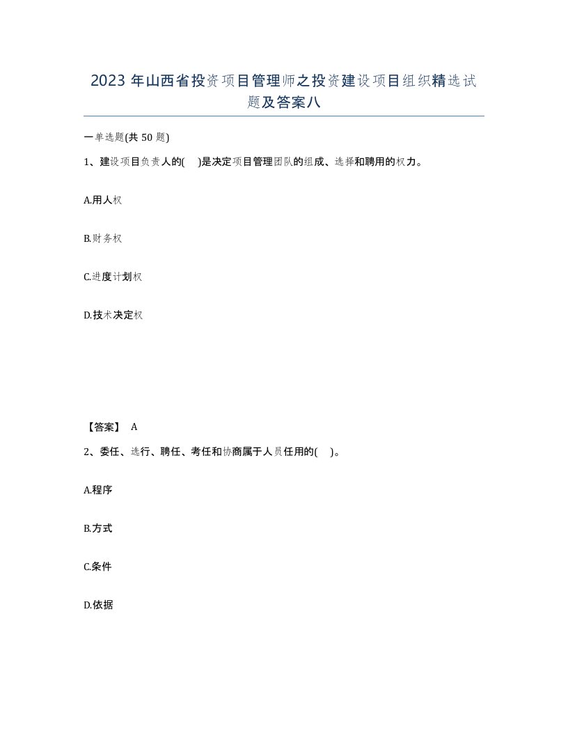 2023年山西省投资项目管理师之投资建设项目组织试题及答案八