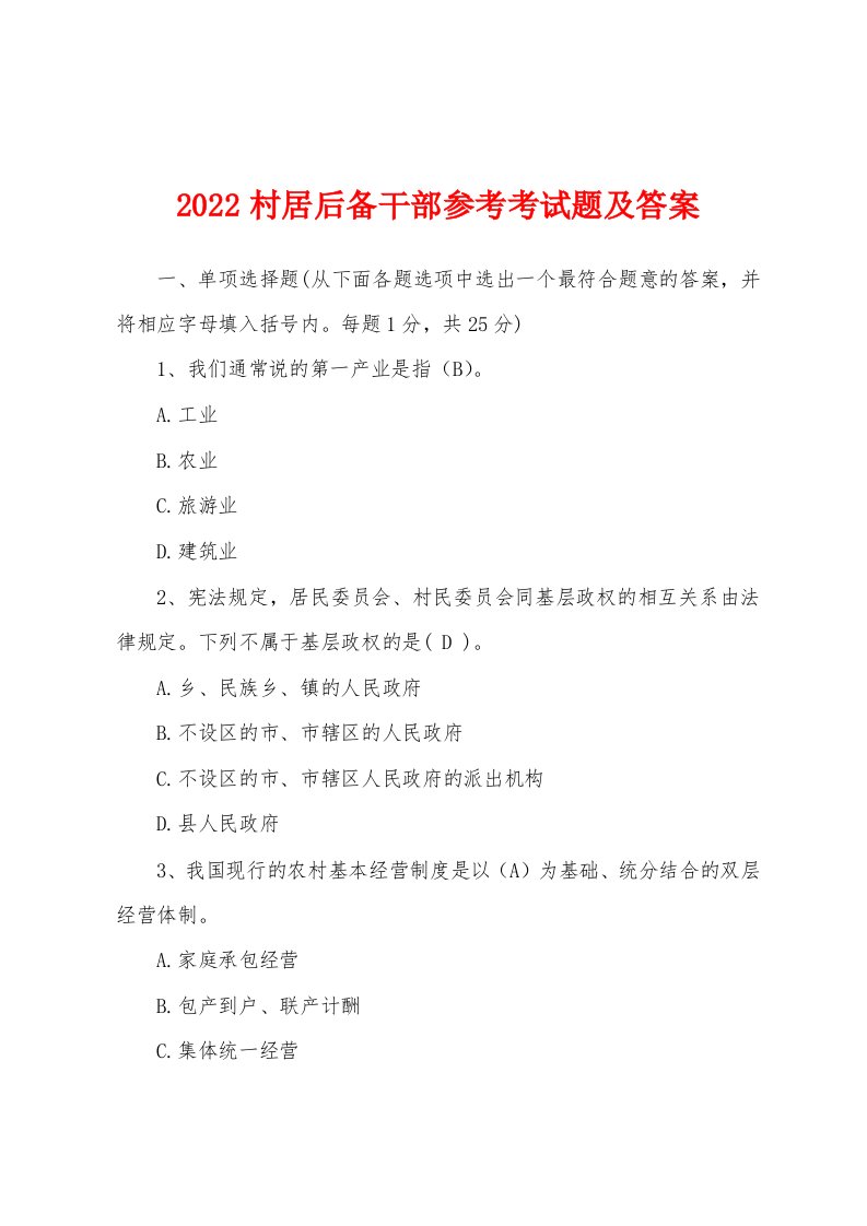 2022村居后备干部参考考试题及答案