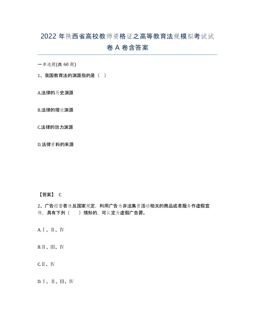 2022年陕西省高校教师资格证之高等教育法规模拟考试试卷A卷含答案