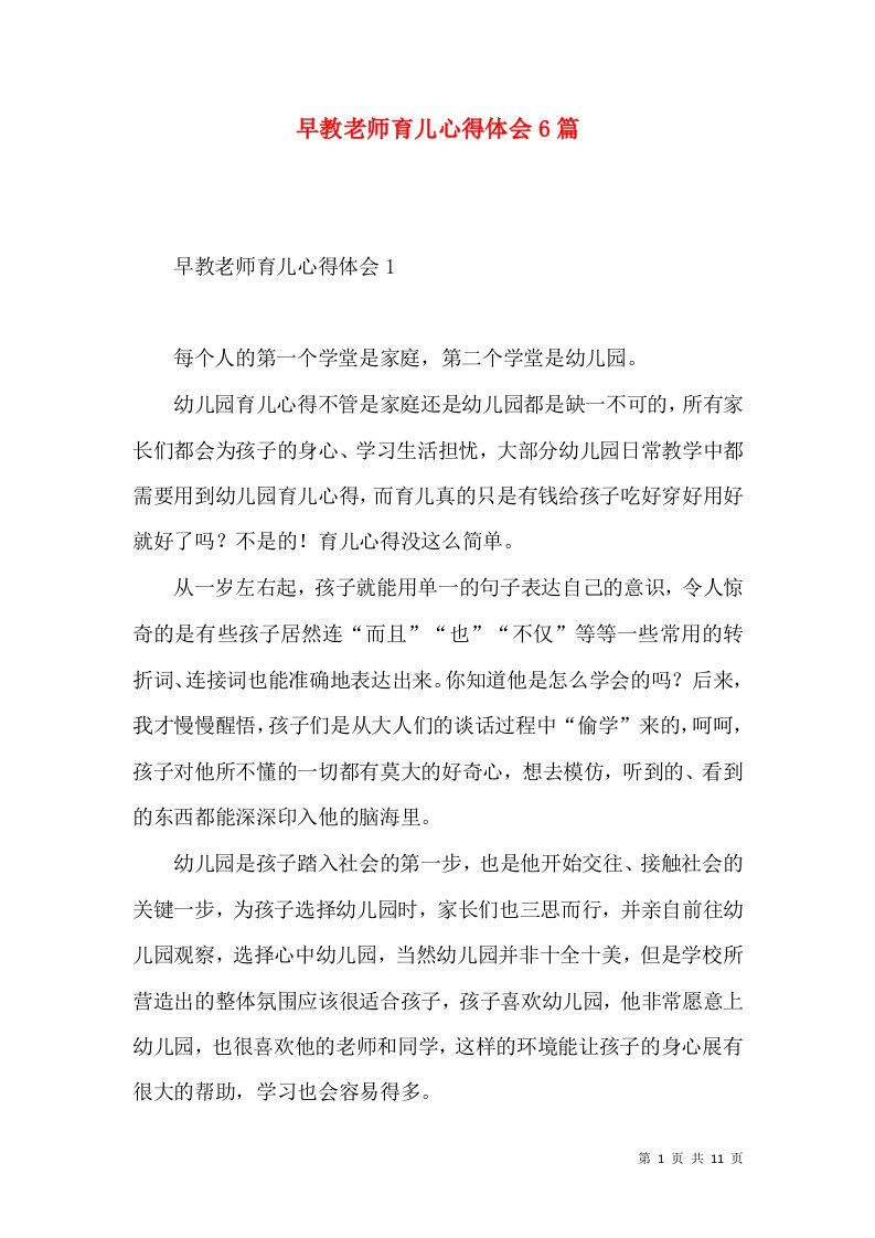 早教老师育儿心得体会6篇