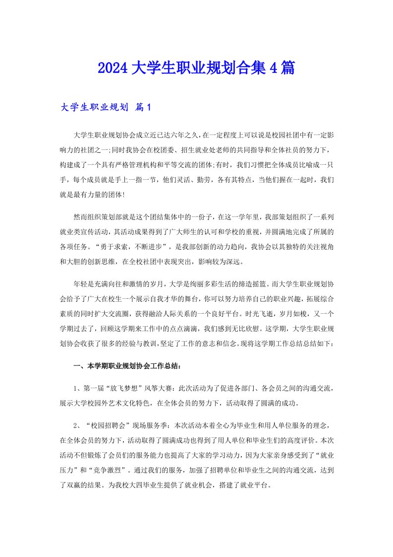 2024大学生职业规划合集4篇