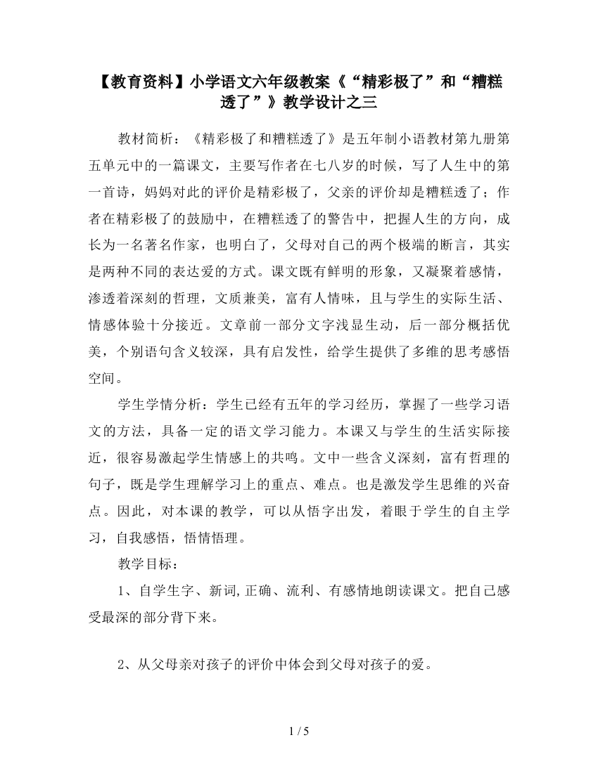 【教育资料】小学语文六年级教案《“精彩极了”和“糟糕透了”》教学设计之三