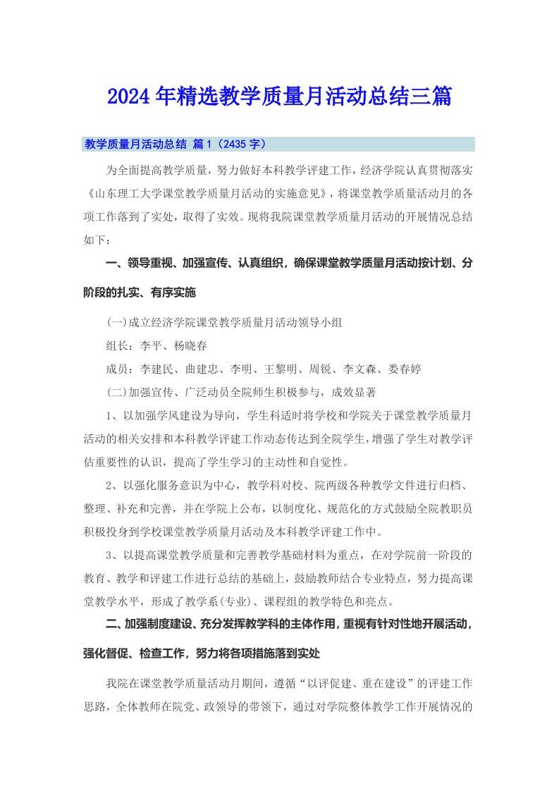 2024年精选教学质量月活动总结三篇