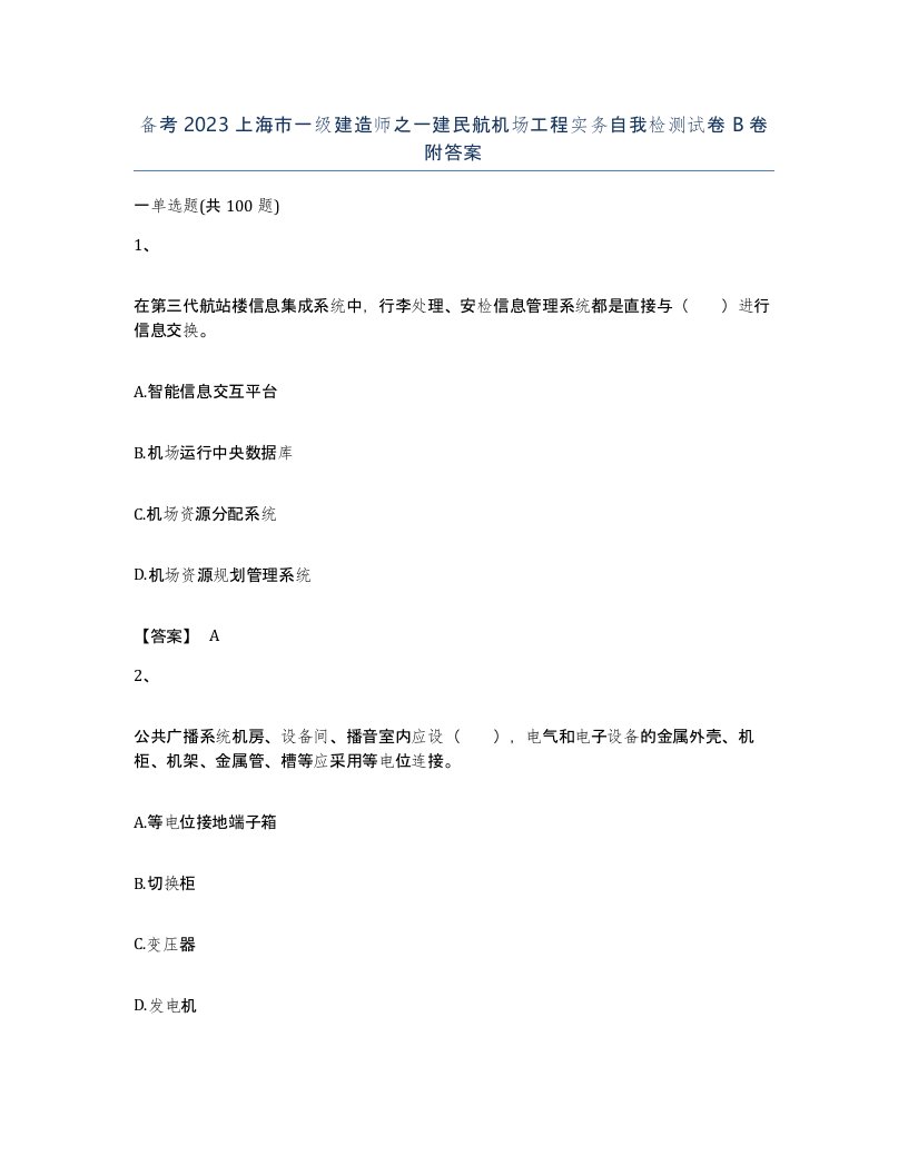 备考2023上海市一级建造师之一建民航机场工程实务自我检测试卷B卷附答案