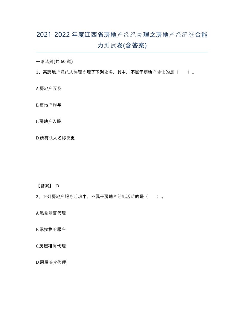 2021-2022年度江西省房地产经纪协理之房地产经纪综合能力测试卷含答案