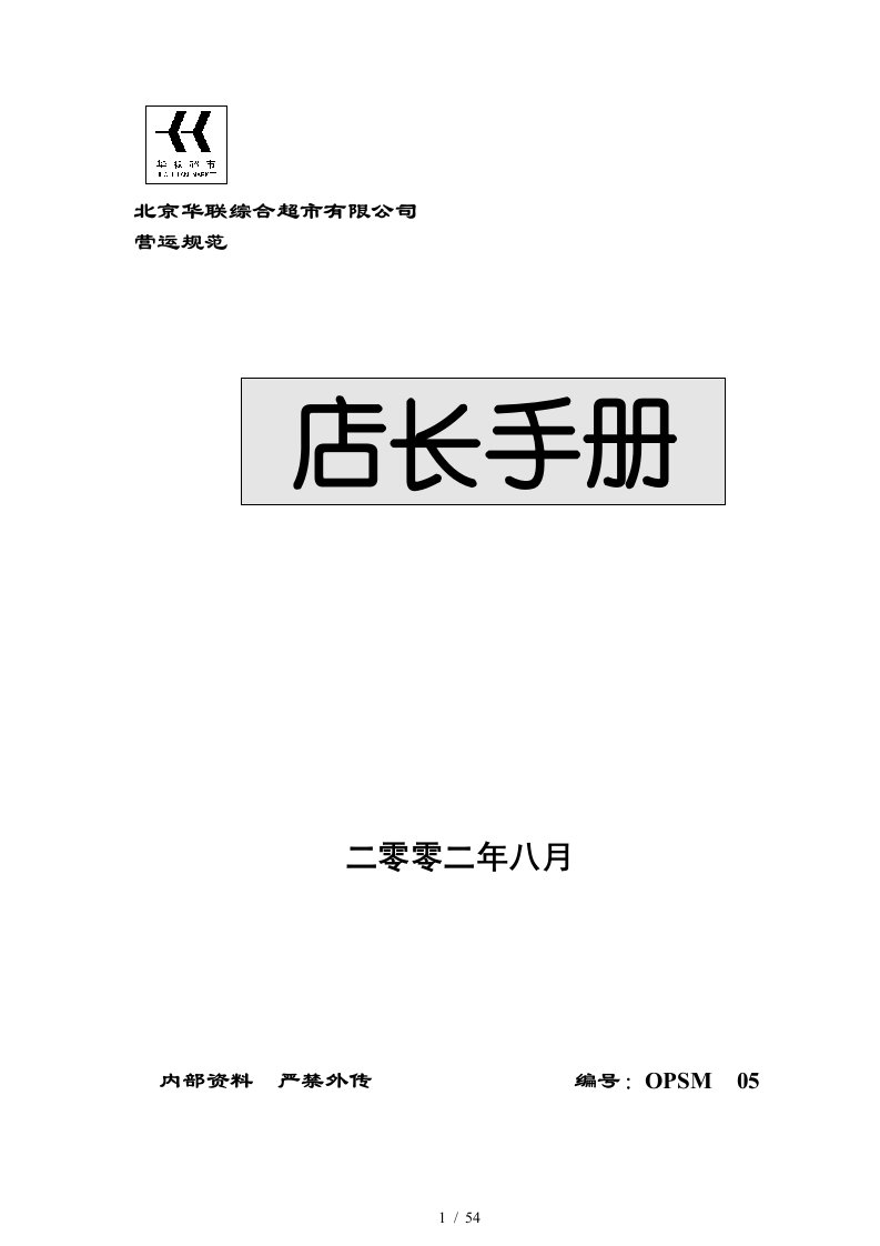 某超市店长工作手册