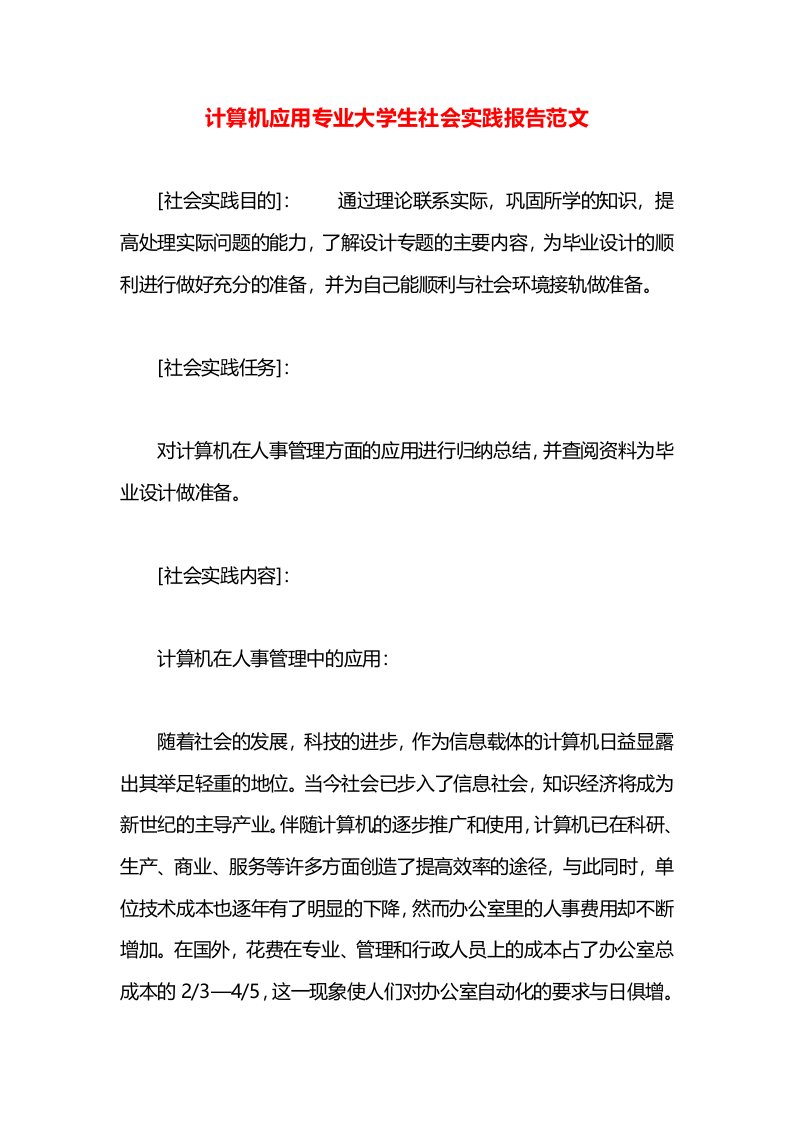 计算机应用专业大学生社会实践报告范文