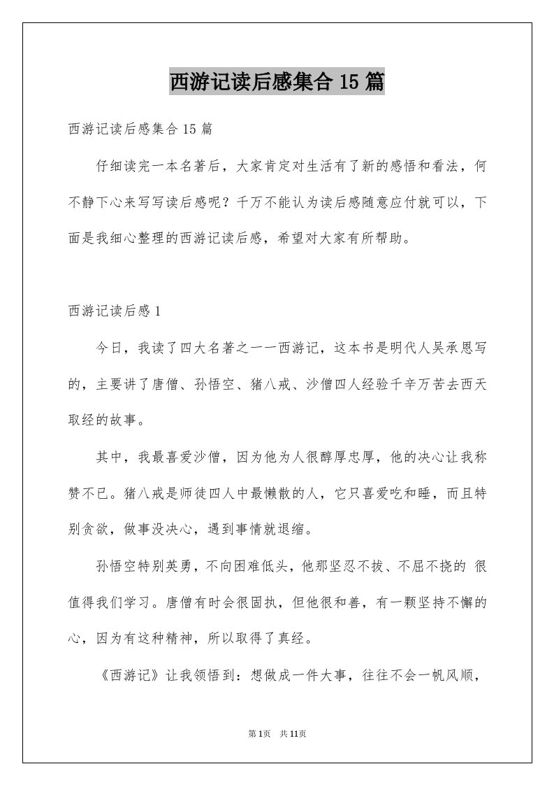 西游记读后感集合15篇优质