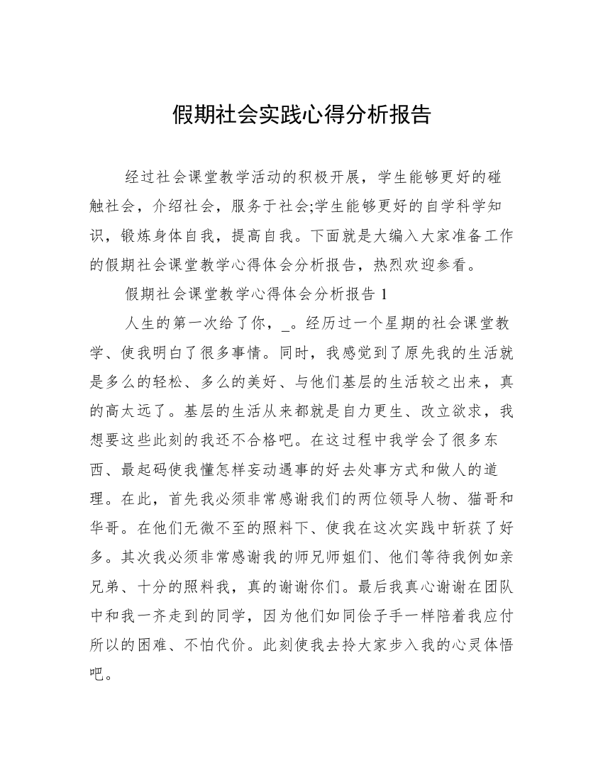 假期社会实践心得分析报告